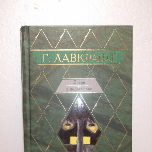 Лавкрафт Говард. Зверь в подземелье. История Чарльза Декстера Варда. Белый корабль