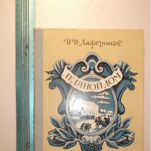 Лажечников. Ледяной дом. Рис. Бойко. Детская