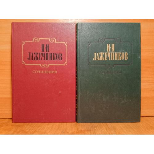 Лажечников. Собрание сочинений в 2 томах 2. Исторические романы 