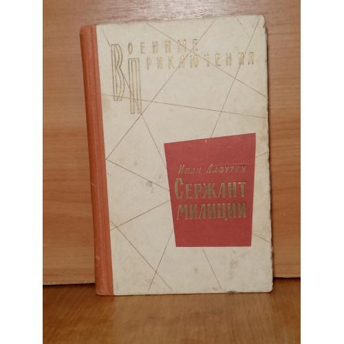 Лазутин. Сержант милиции. Серия Военные мемуары. 1972
