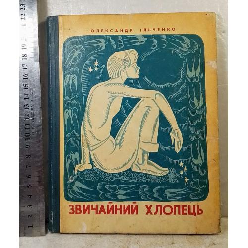 Ільченко. Звичайний хлопець. Ильченко. Обыкновенный мальчишка. О детстве Валерии Чкалове. Авиация