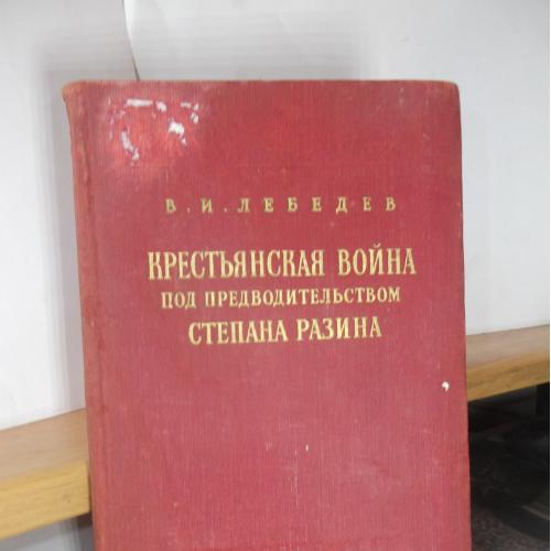 Лебедев (2). Крестьянская война под предводительством Степана Разина (1667-71). 1955