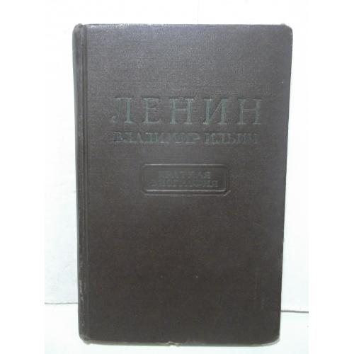 Ленин В.И. Краткая биография. 1955 год