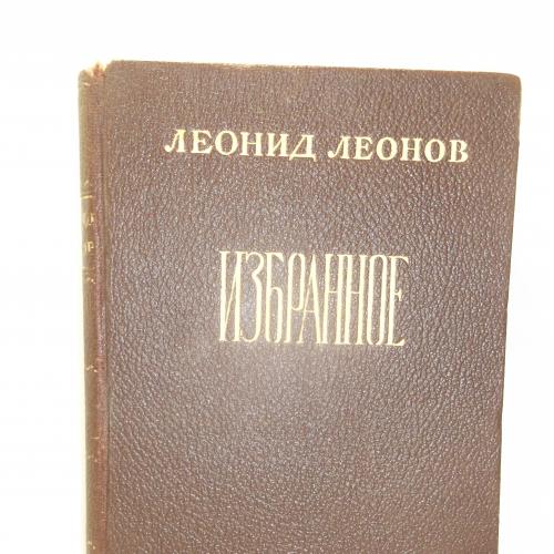 Леонов Леонид. Избранное. 1946