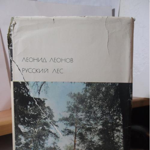 Леонов. Русский лес. Серия БВЛ. Том 159. 1974