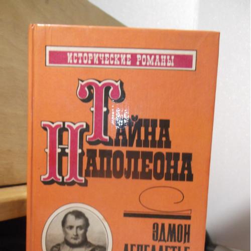 Лепеллетье Э. Тайна Наполеона. Кн 1