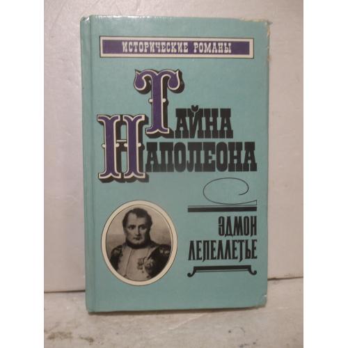 Лепеллетье. Тайна Наполеона. Прачка-герцогиня. Римский король 