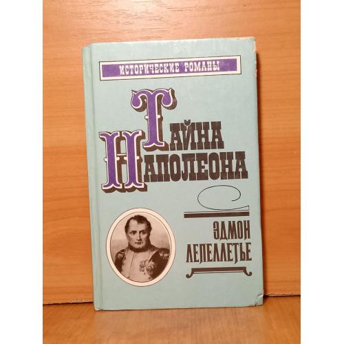 Лепеллетье. Тайна Наполеона. Прачка-герцогиня. Римский король 