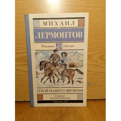Лермонтов. Герой нашего времени. Поэмы. Серия Школьное чтение. 