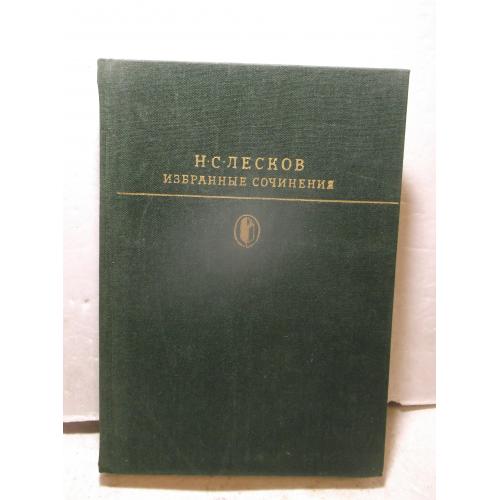 Лесков. Избранные сочинения 2. Библиотека классики