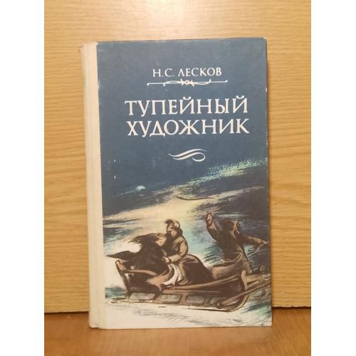Лесков. Тупейный художник. Повести и рассказы