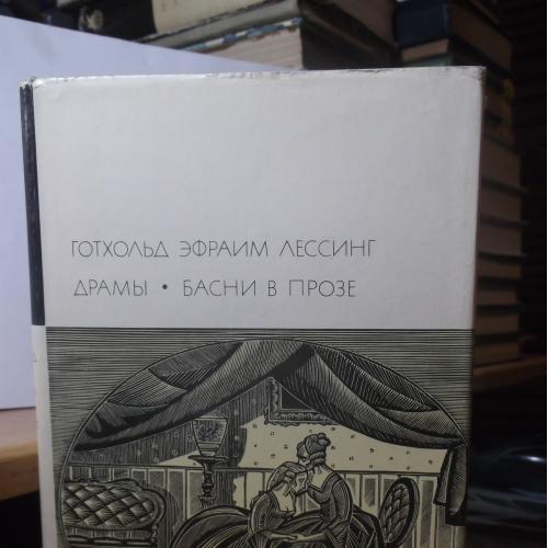 Лессинг. Драмы. Басни в прозе.  Серия БВЛ том 54. 1972 (3)