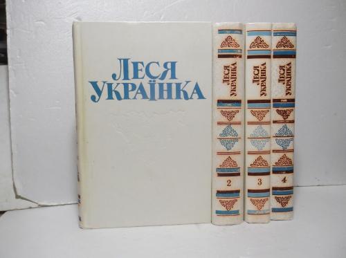 Леся Українка. Твори в 4 томах