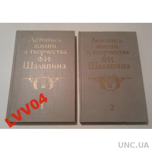 Летопись жизни и творчества Ф.И. Шаляпина. Кн. 1-2
