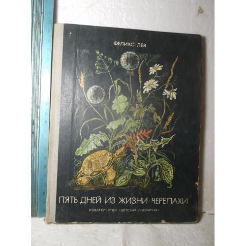 Лев Феликс. Пять дней из жизни черепахи. Сказки. 1980