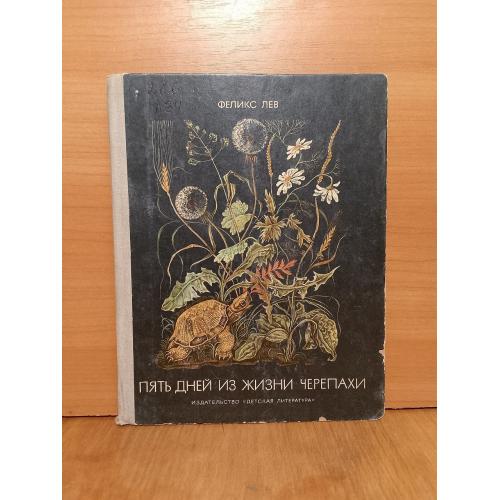 Лев Феликс. Пять дней из жизни черепахи. Сказки. 1980
