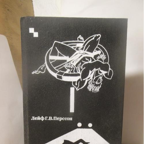 Лейф Г.В. Перссон. Столпы общества. История о преступлении. 1989