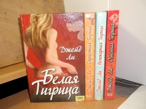 Ли Джейд. Огненная тигрица. Страстная тигрица. Непокоренная Тигрица. Белая Тигрица. 4 книги