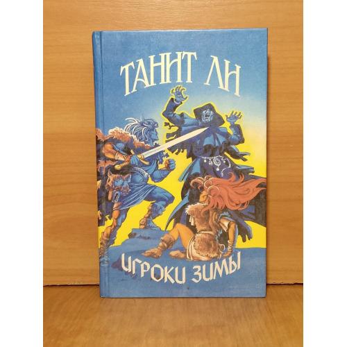 Ли Танит. Игроки зимы. Серия Иноземье