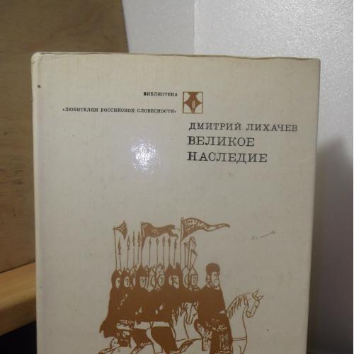 Лихачев Дм. Великое наследие. Библиотека Любителям русской словесности