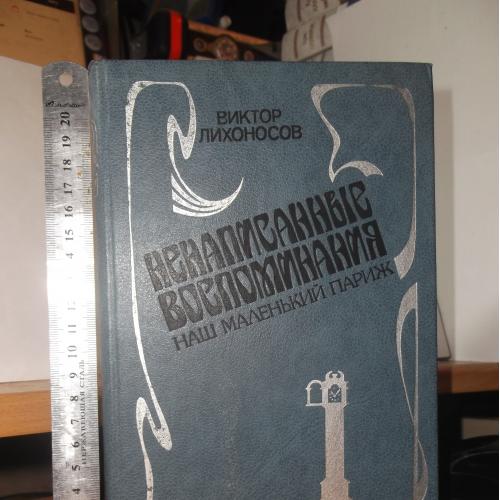 Лихоносов. Ненаписанные воспоминания. Наш маленький Париж