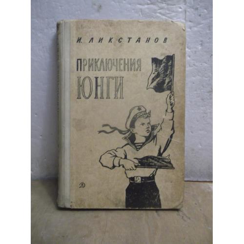 Ликстанов. Приключения юнги. 1968