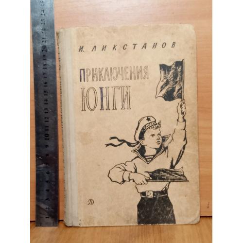 Ликстанов. Приключения юнги. 1968