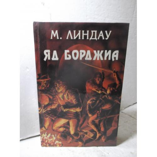 Линдау. Яд Борджиа. Злой гений коварства. Серия Орден. Вып. 7