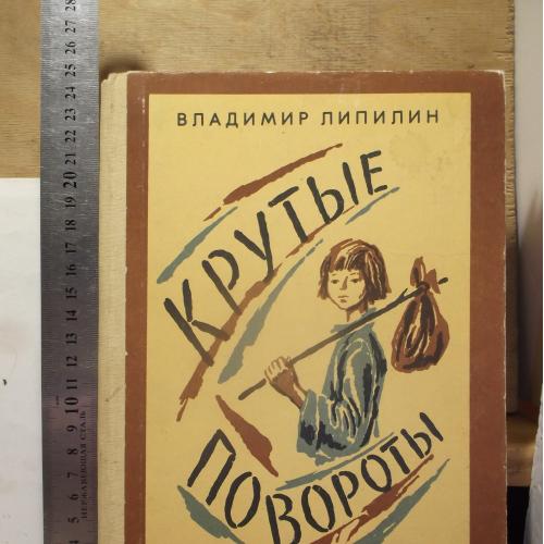 Липилин. Крутые повороты