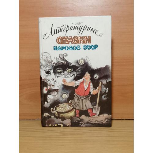 Литературные сказки народов СССР