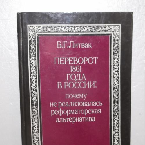 Литвак. Переворот 1861 года в Росии. Почему не реализовалась реформаторская альтернатива