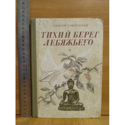 Ливеровский. Тихий берег лебяжьего или Приключения загольного бека. Рис. Лаврухина. Детская