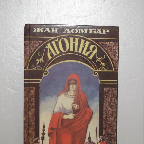 Ломбар. Агония. Серия Исторический роман