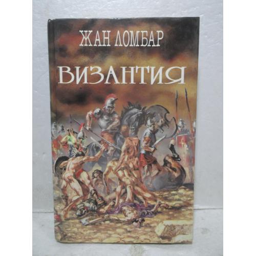 Ломбар. Агония. Византия. Серия Легион 1 