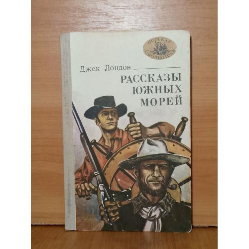 Лондон Дж. Рассказы Южных морей (2). Серия Морская библиотека