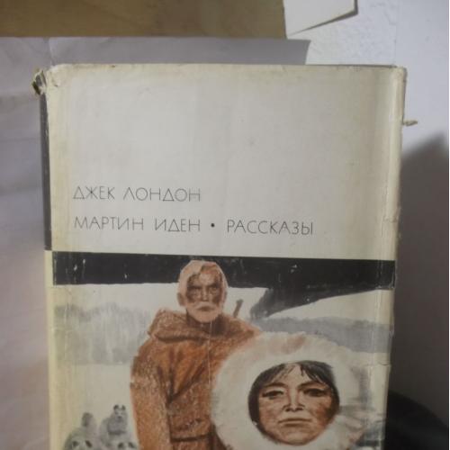 Лондон. Мартин Иден. Рассказы. Серия БВЛ. Том 160. 1972 - 2