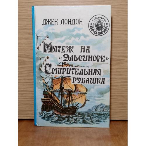Лондон. Мятеж на Эльсиноре. Смирительная рубашка. Серия Призрак. 