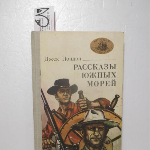 Лондон. Рассказы Южных морей 3. Серия Морская библиотека