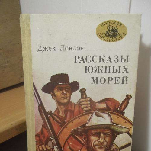 Лондон. Рассказы южных морей. Серия Морская библиотека