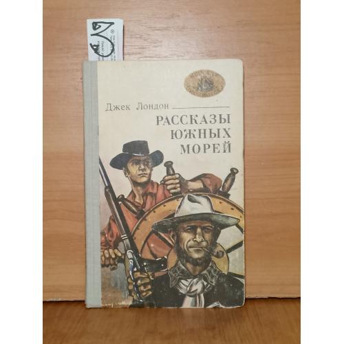 Лондон. Рассказы южных морей. Серия Морская библиотека