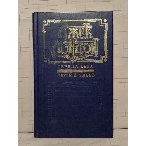 Лондон. Сердца трех. Лютый зверь