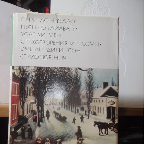 Лонгфелло. Песнь о Гайавате. Уолт Уитмен. Стихотворения. Дикинсон. Стихотворения. Серия БВЛ т 119 (3