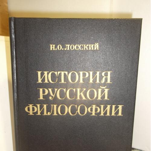   Лосский. История русской философии