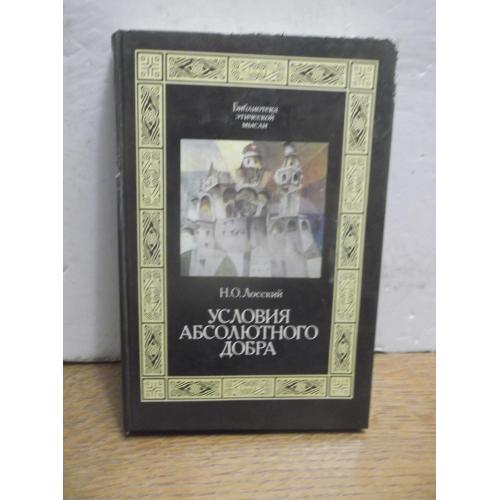Лосский. Условия абсолютного добра. Серия Библиотека этической мысли