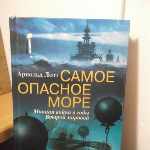 Лотт. Самое опасное море. Минная война в годы Второй мировой