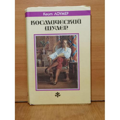  Лоумер. Лаумер. Космический шулер. Фэнтези. Северо-Запад 