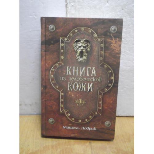 Ловрик. Книга из человеческой кожи