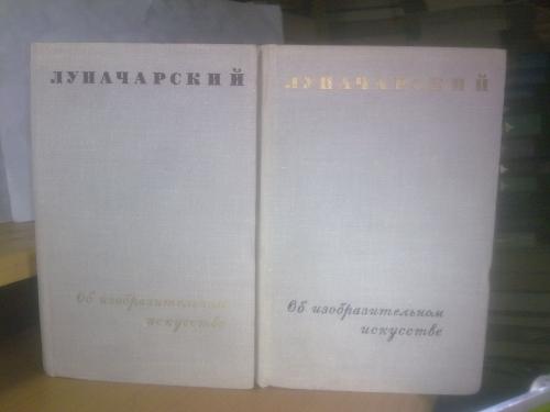 Луначарский. Об изобразительном искусстве. 1967. В 2 томах