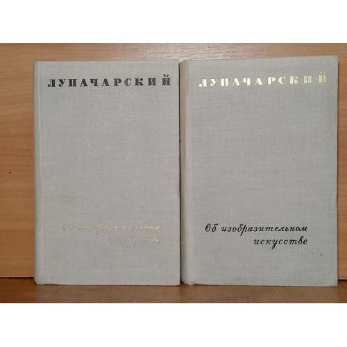 Луначарский. Об изобразительном искусстве. 1967. В 2 томах