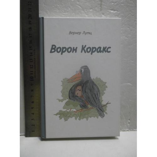 Лутц Вернер. Ворон Коракс